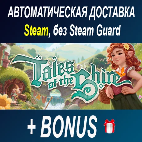 Tales of the Shire: A The Lord of The Rings ОФФЛАЙН