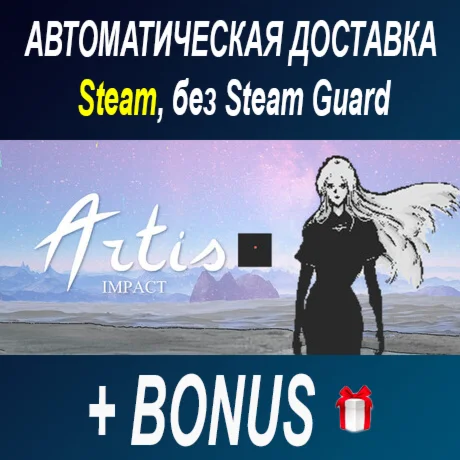 Artis Impact • STEAM • БЕЗ GUARD ОФФЛАЙН