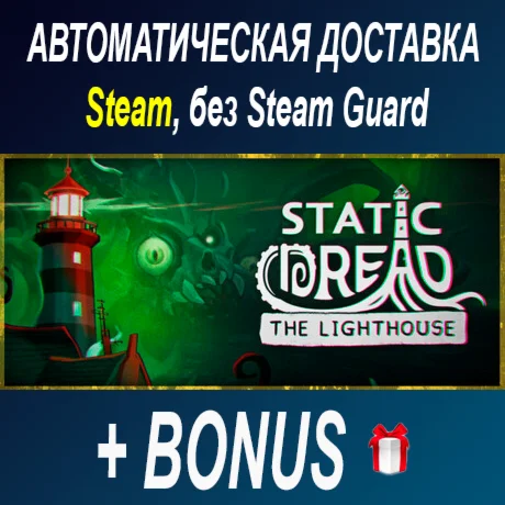 Static Dread: The Lighthouse • STEAM • БЕЗ GUARD