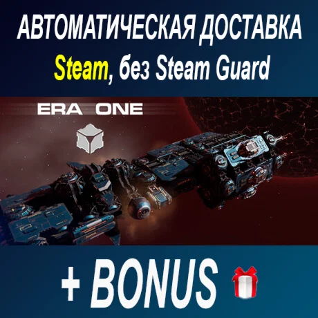 ERA ONE • STEAM • БЕЗ GUARD ОФФЛАЙН