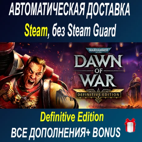 Warhammer 40,000: Dawn of War - Definitive ОФФЛАЙН