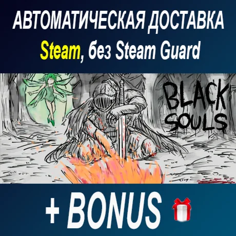 BLACK SOULS • STEAM • БЕЗ GUARD