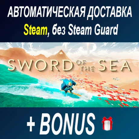 Sword of the Sea • STEAM • БЕЗ GUARD ОФФЛАЙН