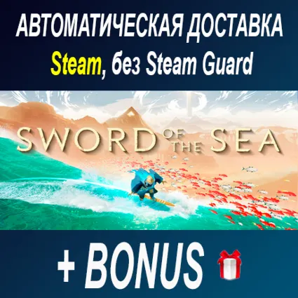 Sword of the Sea • STEAM • БЕЗ GUARD