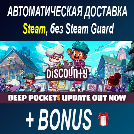 Discounty • STEAM • БЕЗ GUARD