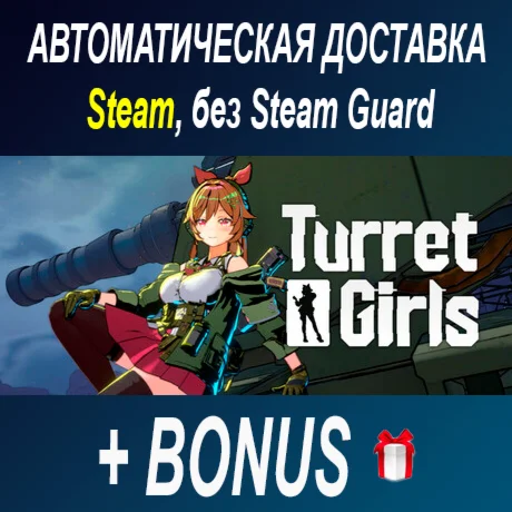 TurretGirls • STEAM • БЕЗ GUARD