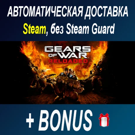 Gears of War: Reloaded • STEAM • БЕЗ GUARD