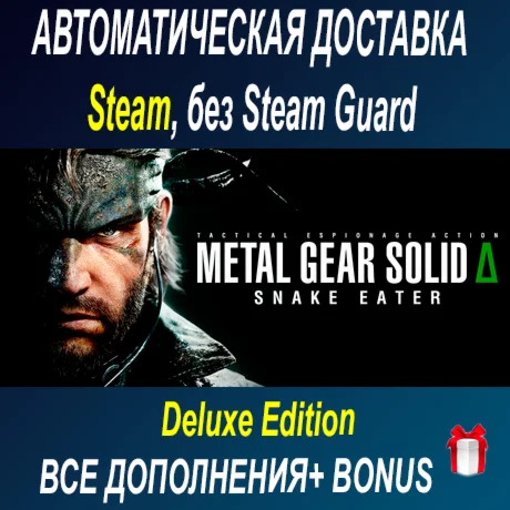METAL GEAR SOLID Δ: SNAKE EATER Digital Deluxe  ОФФЛАЙН