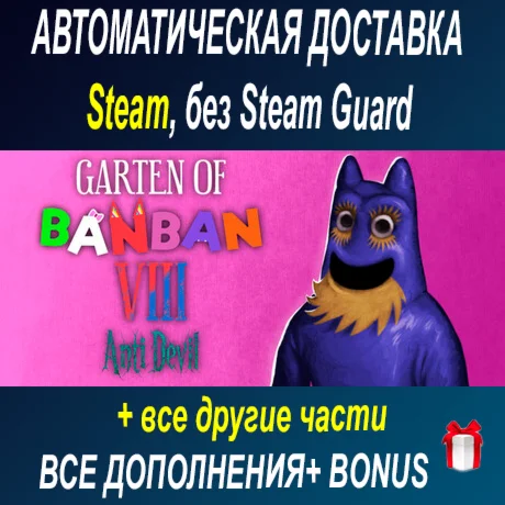 Garten of Banban 8: Anti Devil+2,3,4,6,7 часть ОФФЛАЙН