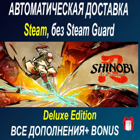 SHINOBI: Art of Vengeance Deluxe • STEAM • БЕЗ GUARD