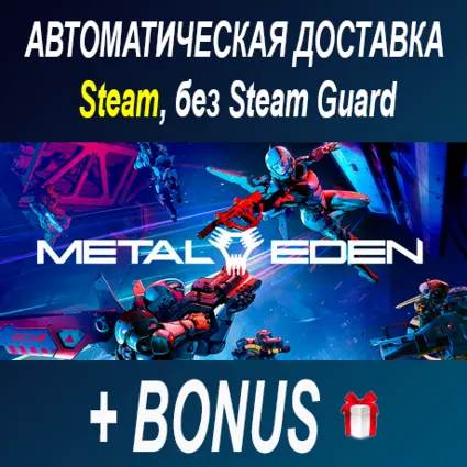 METAL EDEN • STEAM • БЕЗ GUARD