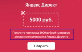 🎁 5000 рублей на вашу первую рекламную кампанию в Я.Д.