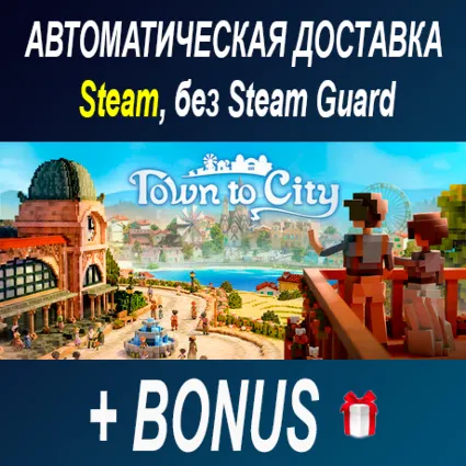 Town to City • STEAM • БЕЗ GUARD ОФФЛАЙН