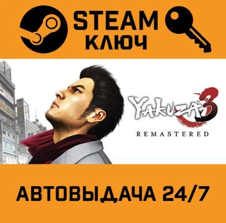 Yakuza 3 Remastered. STEAM РФ,др.страны+подарок