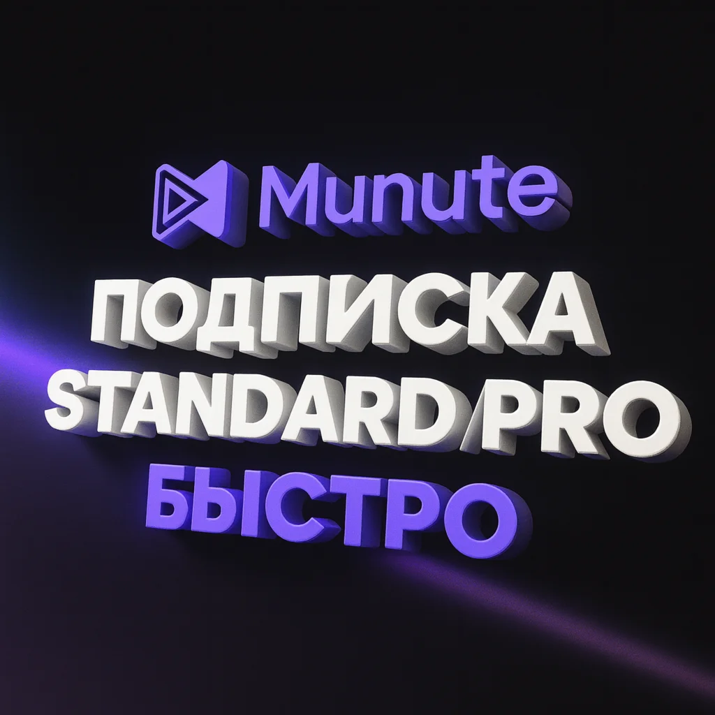 MUNUTE ПОДПИСКА STANDARD/PRO - 1/12 МЕСЯЦЕВ