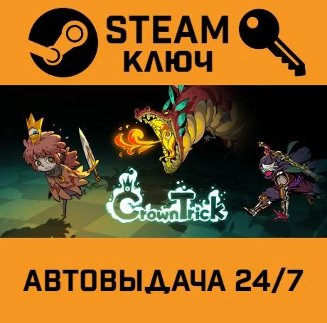 Crown Trick. STEAM РФ,др.страны+подарок