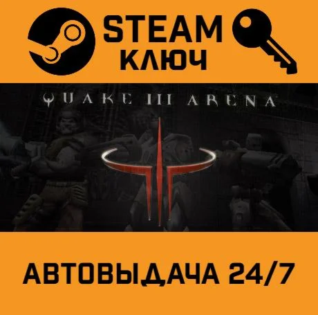Quake III Arena. STEAM РФ,др.страны+подарок