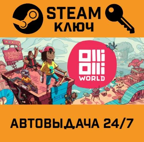 OlliOlli World. STEAM РФ,др.страны+подарок
