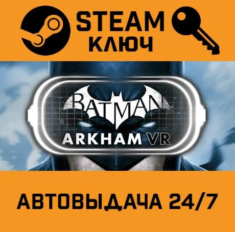 Batman: Arkham VR. STEAM РФ,др.страны+подарок