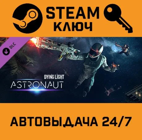 Dying Light - Astronaut Bundle DLC. STEAM РФ,др.стран