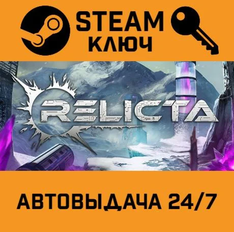 Relicta. STEAM РФ,др.страны+подарок