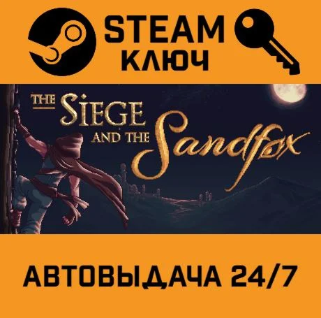 The Siege and the Sandfox. STEAM РФ,др.страны+подарок