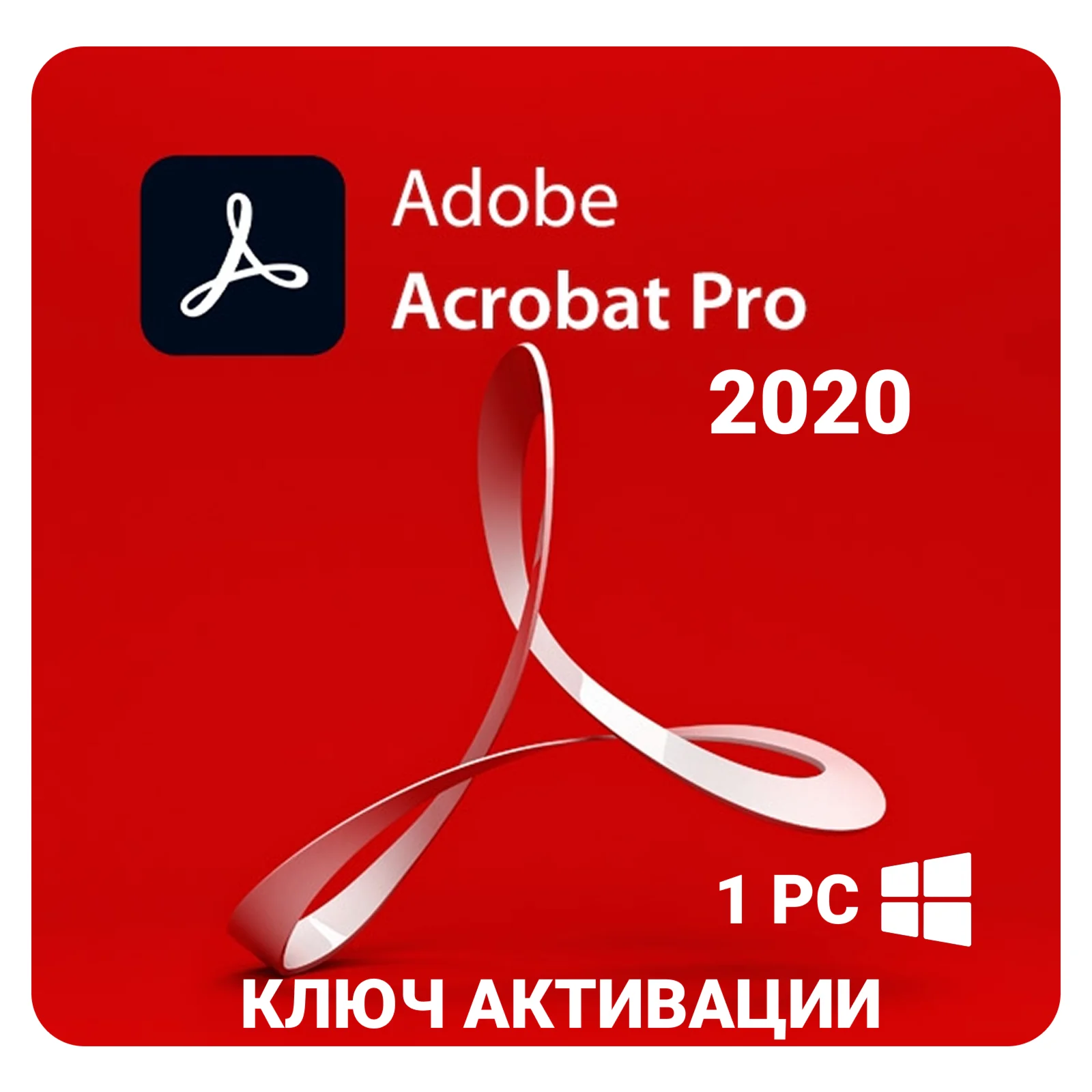 Adobe Acrobat Pro DC 2020 КЛЮЧ АКТИВАЦИИ БЕССРОЧНО!