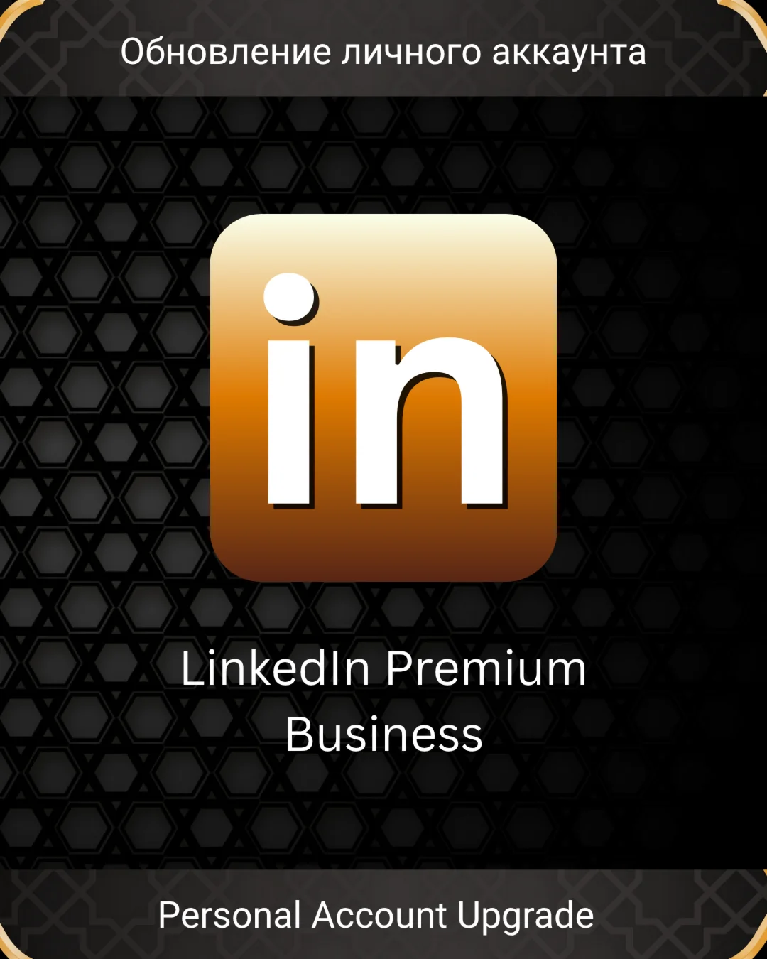 📚LINKEDIN BUSINESS PREMIUM | 3 МЕСЯЦА | ЛИЧНЫЙ АПГРЕЙД