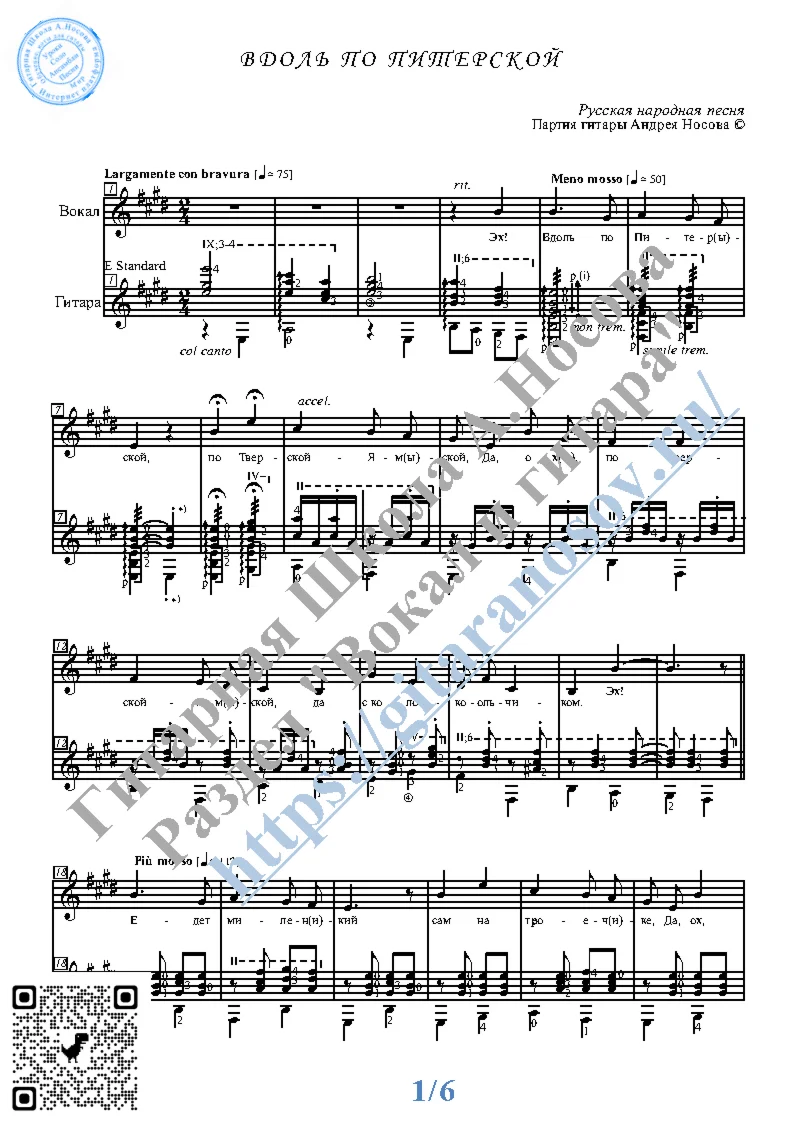 Вдоль по Питерской (Ноты для вокала и 2-х гитар)