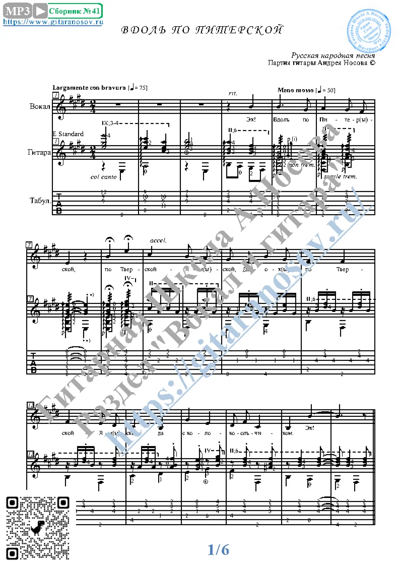 Вдоль по Питерской (Ноты для вокала и 2-х гитар)