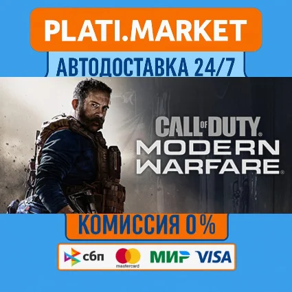 Call of Duty: Modern Warfare⟡STEAM GIFT ВСЕ РЕГИОНЫ АВТ