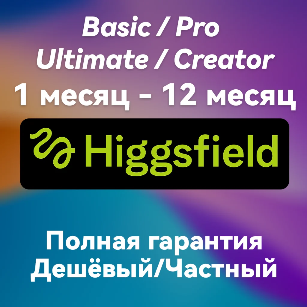 Higgsfield AI | Basic/Pro/Ultimate 1 Month Subscription