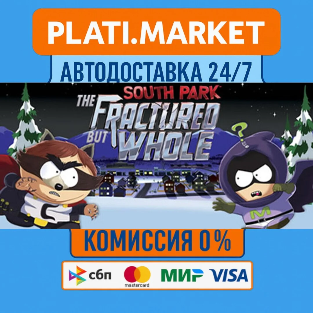South Park: The Fractured But Whole⟡STEAM GIFT ВСЕ РЕГИ