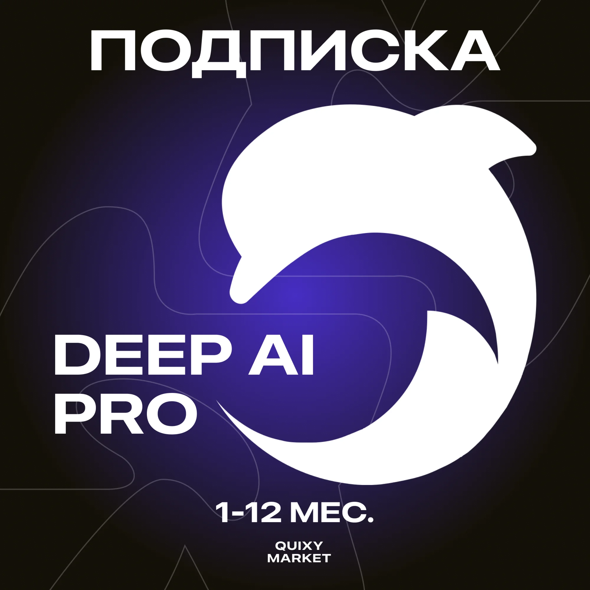 DEEP AI ПОДПИСКА PRO 1-12 МЕС.