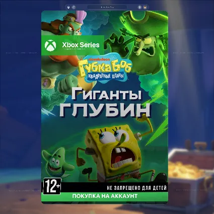 🎮 Губка Боб Квадратные Штаны: Гиганты глубин (Xbox)