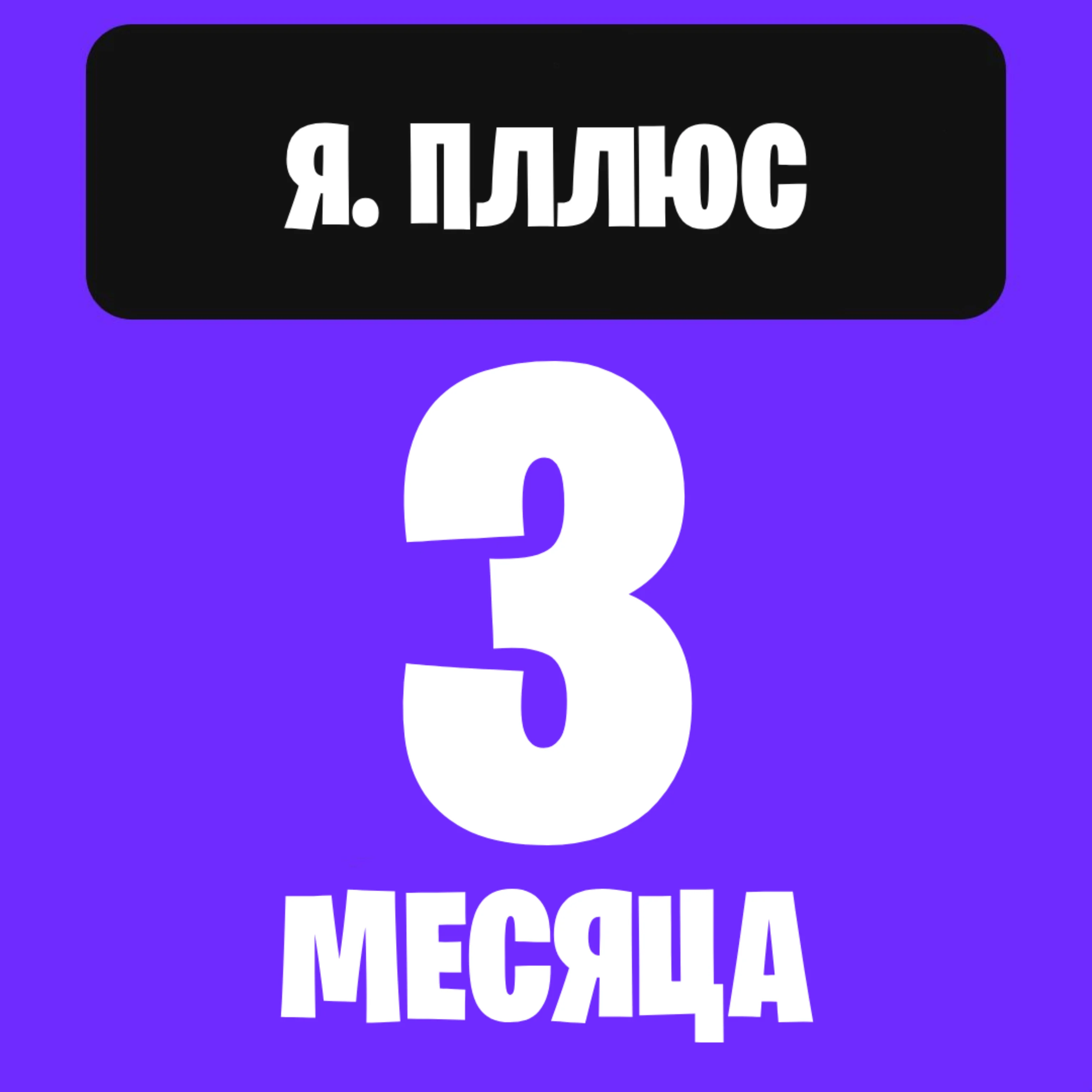 Я. плюс на 3 месяца