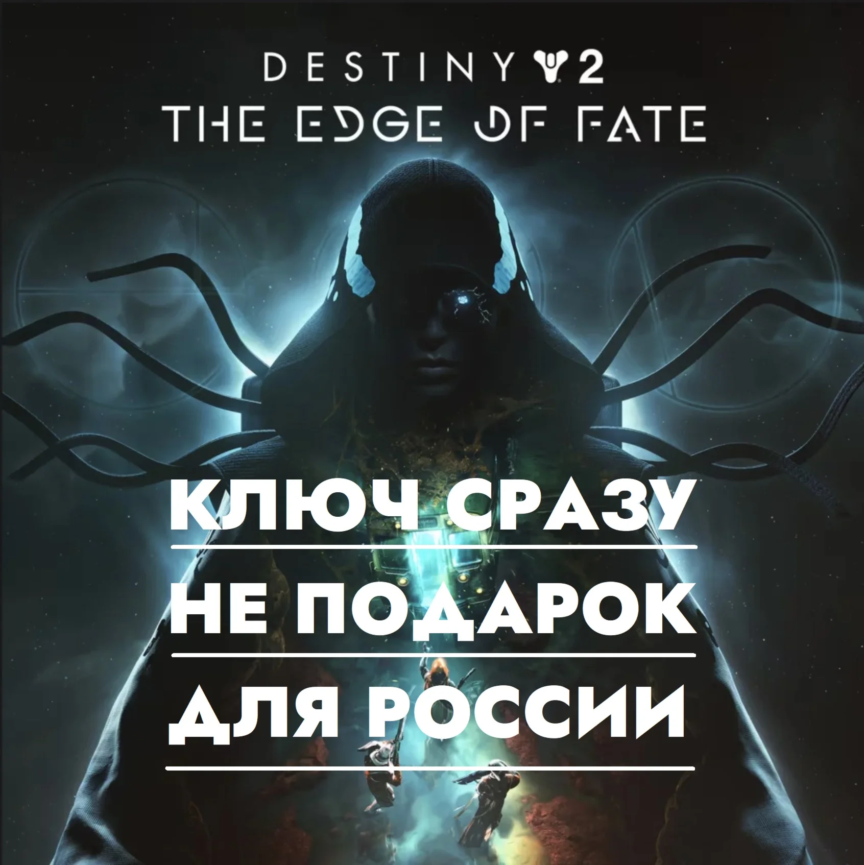Destiny 2 - Край Судьбы | PS4/PS5 / РОССИЯ КЛЮЧ СРАЗУ