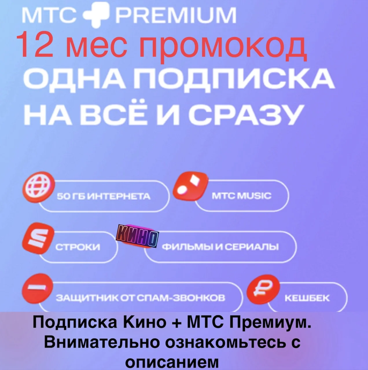 МТС ПРЕМИУМ + Кино 12 месяцев проомокод