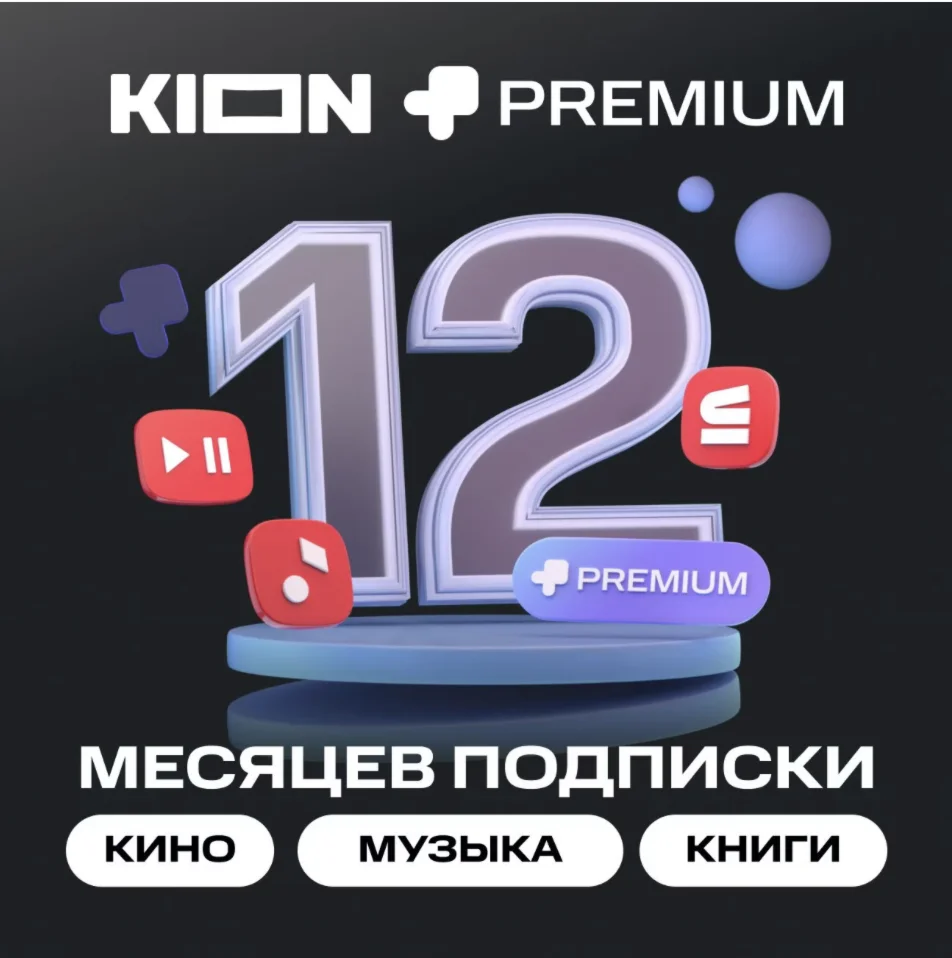 МТС ПРЕМИУМ + Кино 12 месяцев проомокод