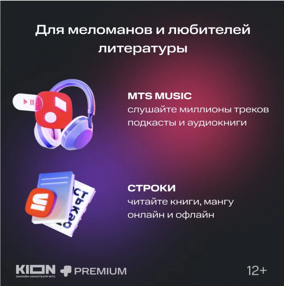 МТС ПРЕМИУМ + Кино 24 месяца проомокод