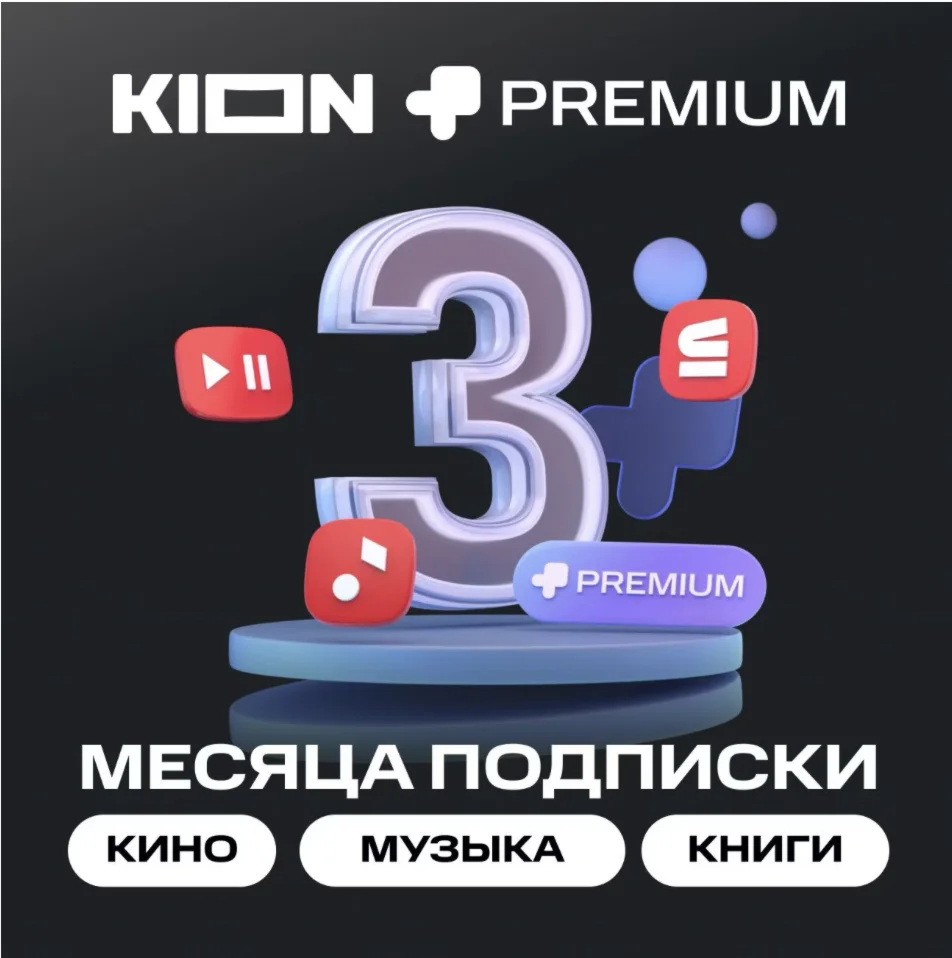 МТС ПРЕМИУМ + Кино 3 месяца проомокод