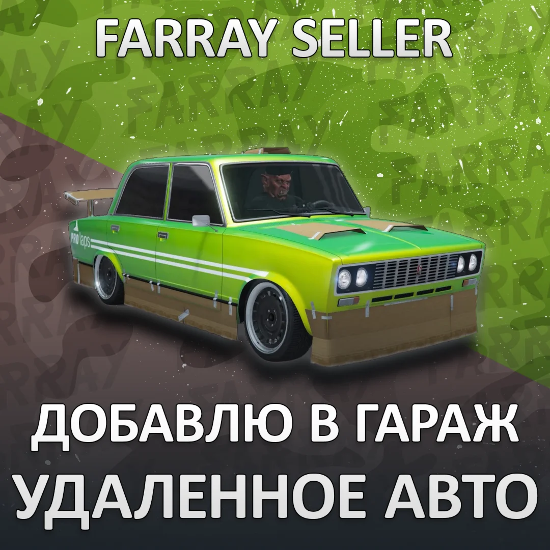 GTA ONLINE • ЛЮБАЯ УДАЛЕННАЯ МАШИНА В ВАШ ГАРАЖ ГТА 5