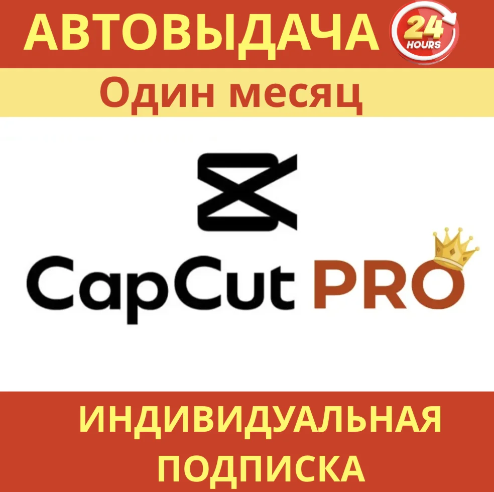 Личный аккаунт CapCut Pro — доступ на 30 дней