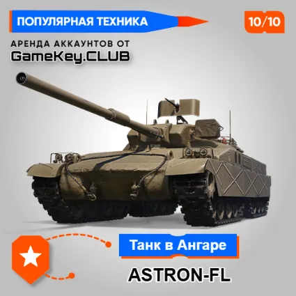 ASTRON-FL В АНГАРЕ - МИР ТАНКОВ - LESTA.RU