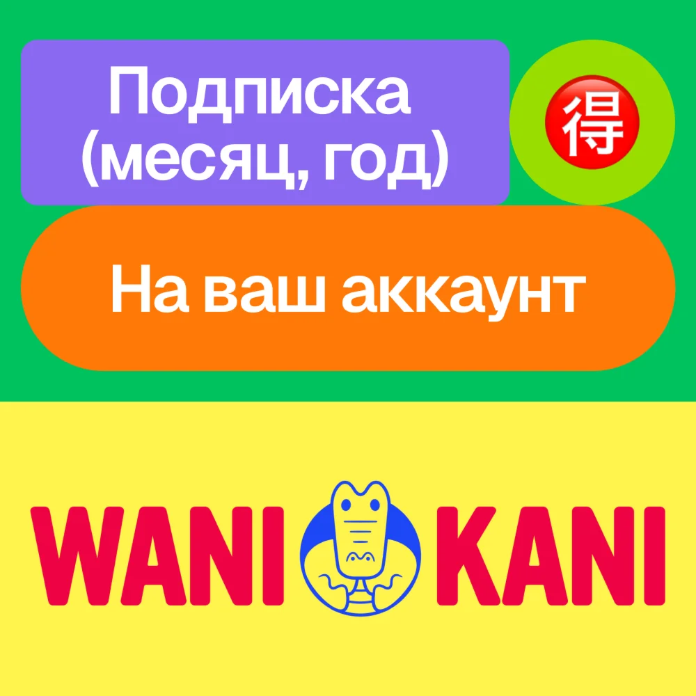 Wani Kani | Подписка | Месяц, год | На ваш аккаунт