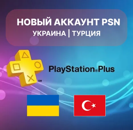 Новый PSN аккаунт — регион Украина / Турция