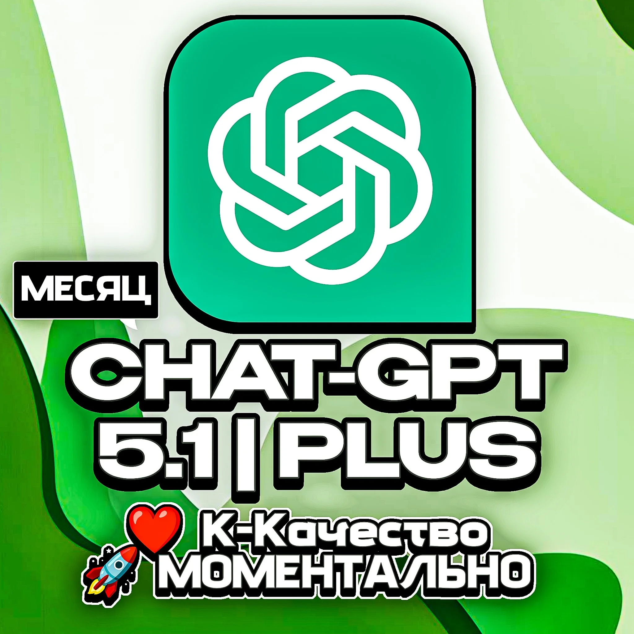 24/7 | ChatGPT 5,1 PLUS НА 1 МЕСЯЦ | БЫСТРО + ГАРАНТИЯ