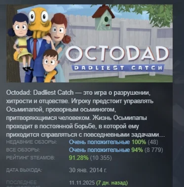 Octodad: Dadliest Catch АВТОДОСТАВКА STEAM РОССИЯ