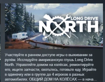 Long Drive North: кооперативный автосимулятор STEAM РФ