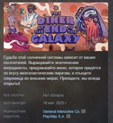 The Diner at the End of the Galaxy АВТО STEAM РОССИЯ